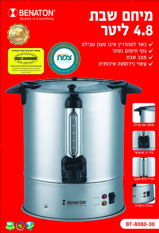 מיחם לשבת 4.8 ליטר איכותי BT-8080-30 BENATON ללא טבילה – תמונה 2