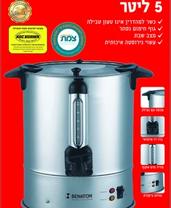 Alternative view of מיחם לשבת 5 ליטר איכותי BT-8080-40 BENATON ללא טבילה