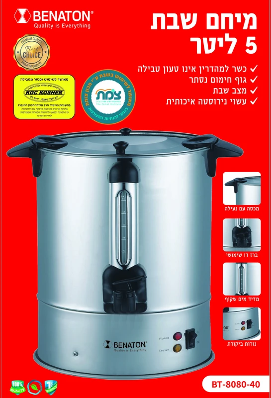 מיחם לשבת 5 ליטר איכותי BT-8080-40 BENATON ללא טבילה – תמונה 2