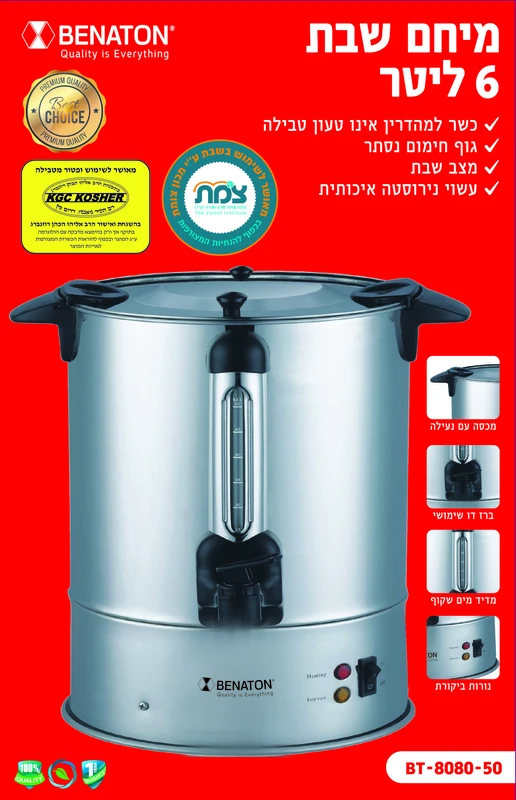 מיחם לשבת 6 ליטר איכותי BT-8080-50 BENATON ללא טבילה – תמונה 2