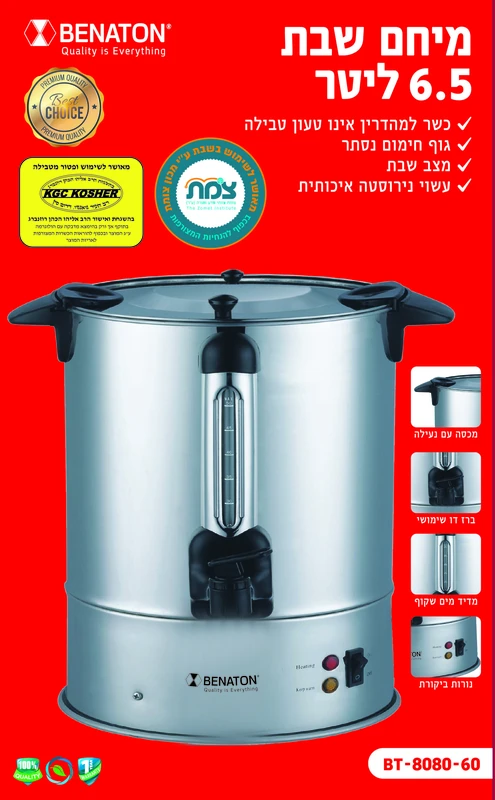 מיחם לשבת 6.5 ליטר איכותי BT-8080-60 BENATON ללא טבילה – תמונה 2