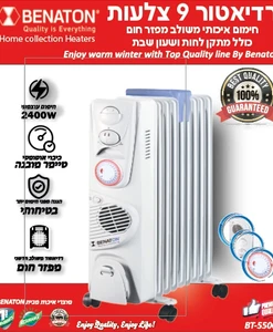 Alternative view of רדיאטור 9 צלעות חדשני משולב מפזר חום כולל מתקן לחות מבית BENATON דגם BT-55009