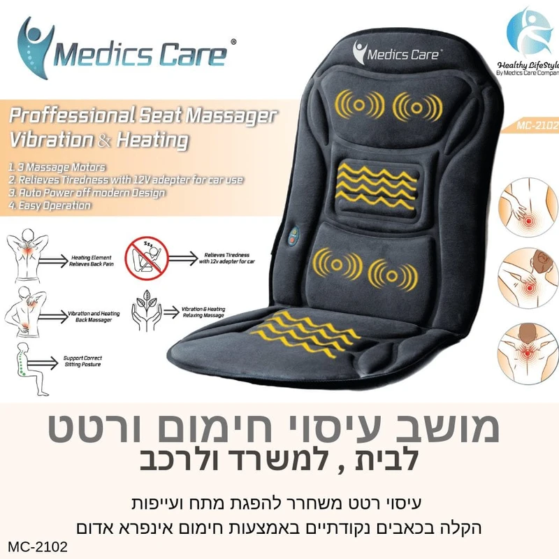 מושב עיסוי חימום ורטט לשיפור זרימת הדם והפגת מתחים MC-2102 מבית Medics Care – תמונה 2