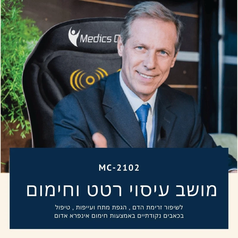 מושב עיסוי חימום ורטט לשיפור זרימת הדם והפגת מתחים MC-2102 מבית Medics Care – תמונה 3