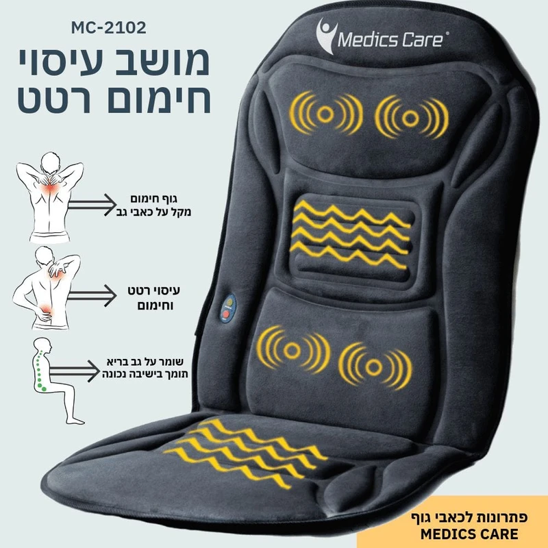מושב עיסוי חימום ורטט לשיפור זרימת הדם והפגת מתחים MC-2102 מבית Medics Care – תמונה 4