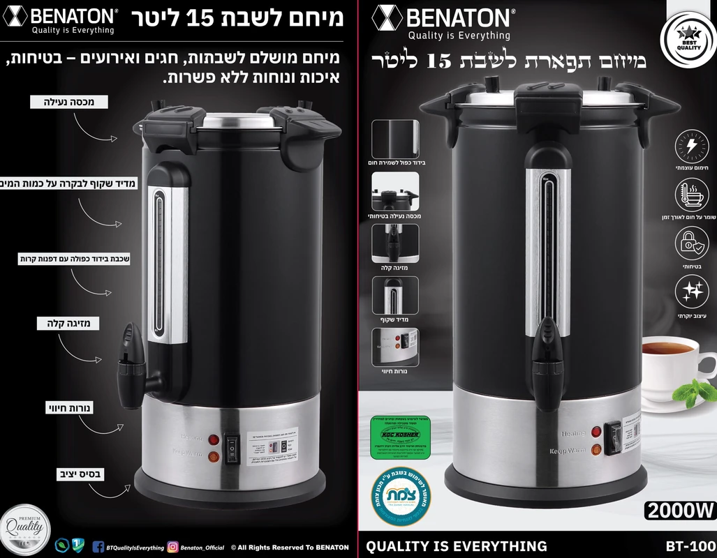 מיחם "תפארת" לשבת 15 ליטר BENATON BT-100 – תמונה 4