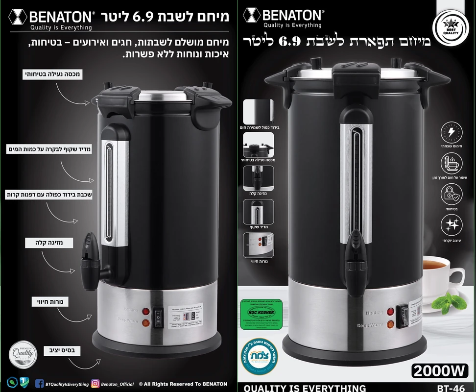 מיחם "תפארת" לשבת 6.9 ליטר BENATON BT-46 – תמונה 4